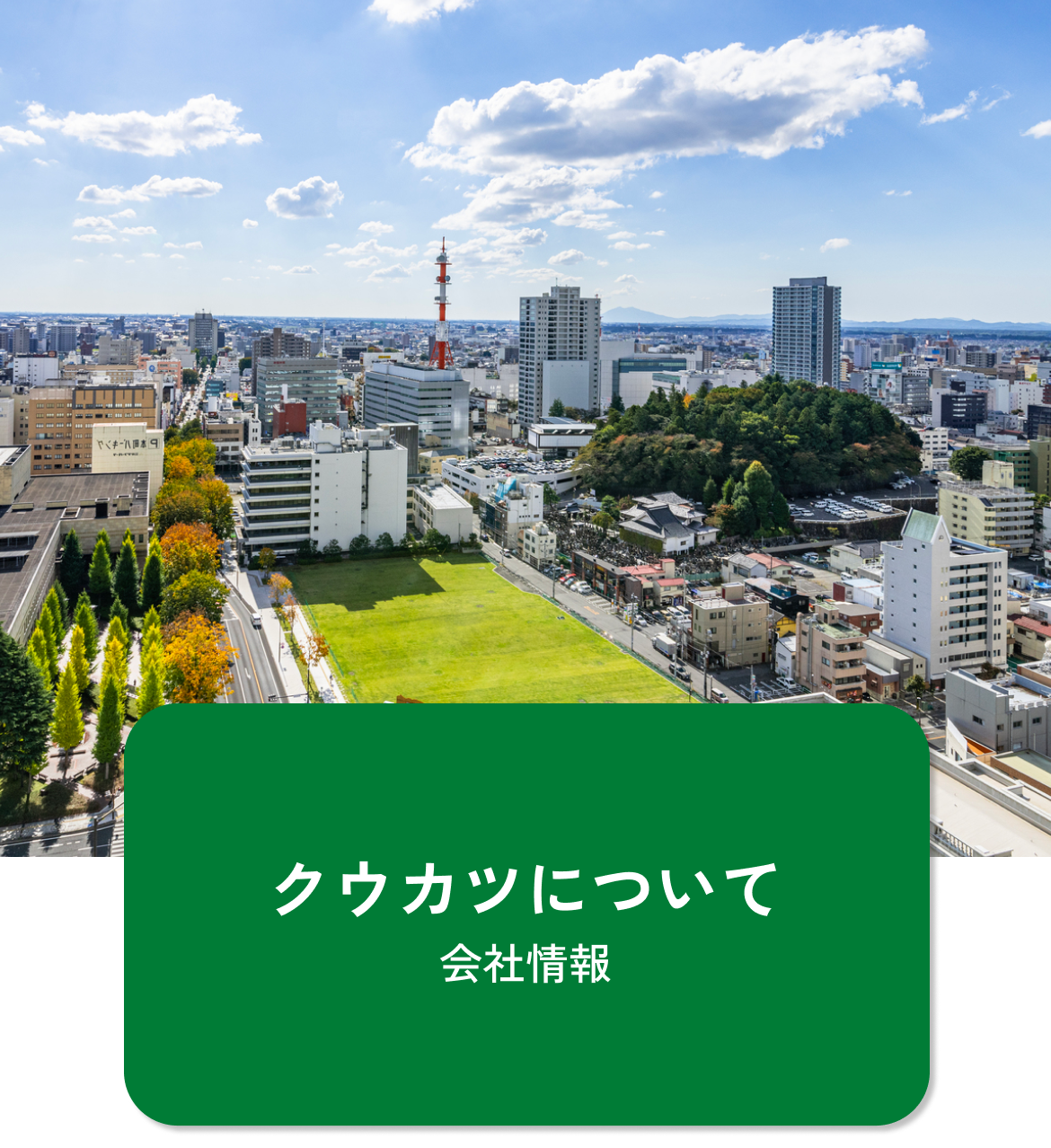 クウカツについて 会社情報