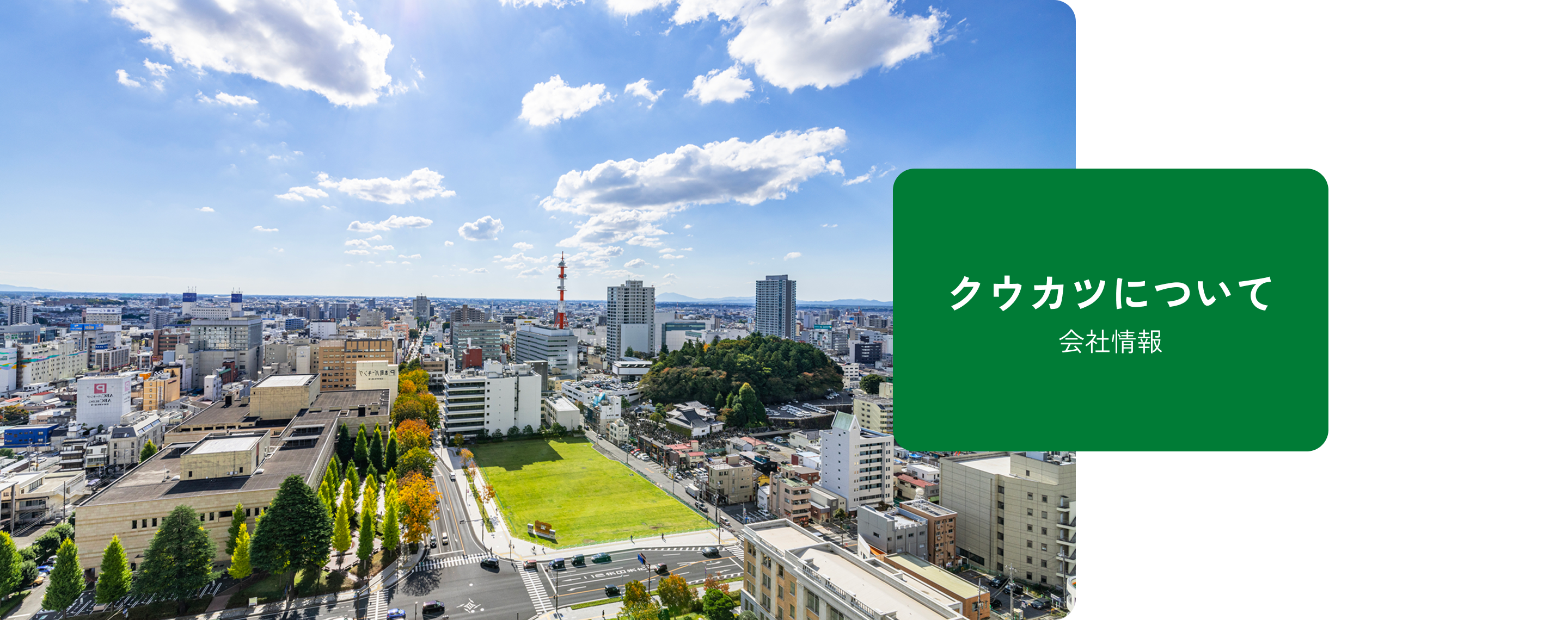 クウカツについて 会社情報