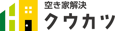 空き家解決 クウカツ