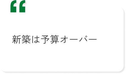 新築は予算オーバー
