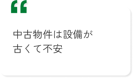 中古物件は設備が古くて不安