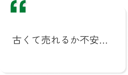 古くて売れるか不安…