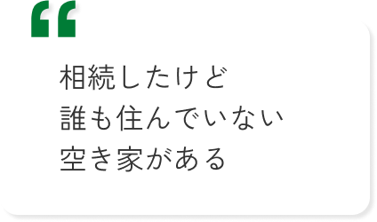 相続したけど誰も住んでいない空き家がある