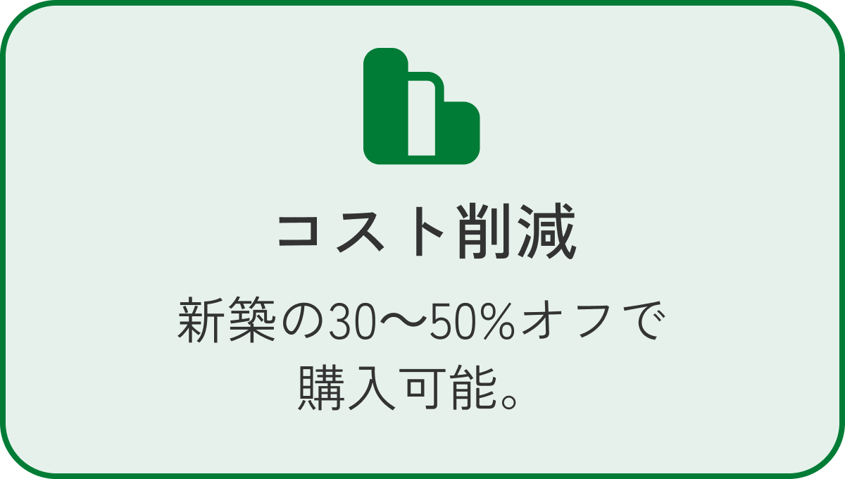 コスト削減 新築の30～50%オフで購入可能。