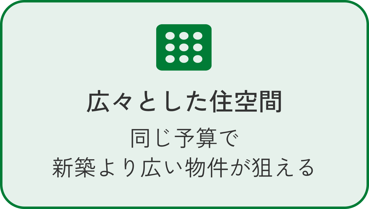 広々とした住空間 同じ予算で新築より広い物件が狙える
