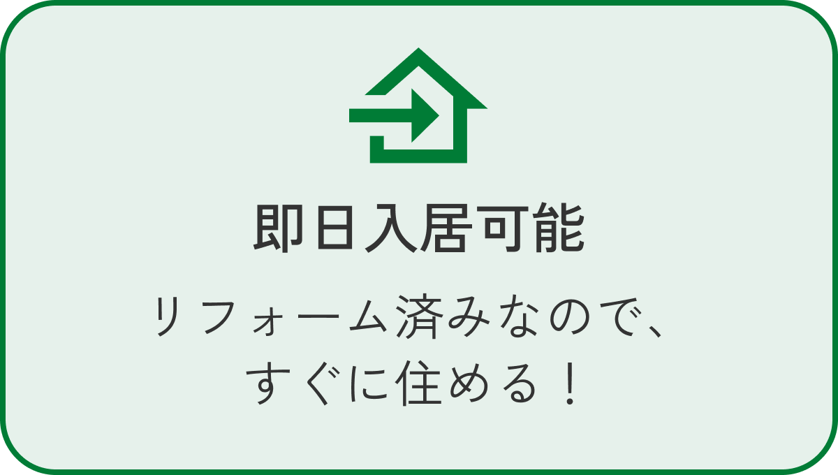 即日入居可能 リフォーム済みなので、すぐに住める！