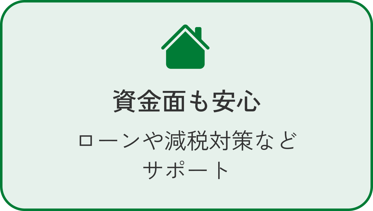 資金面も安心 ローンや減税対策などサポート