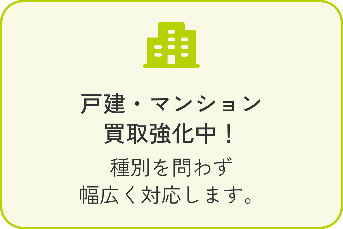 戸建・マンション買取強化中！ 種別を問わず幅広く対応します。