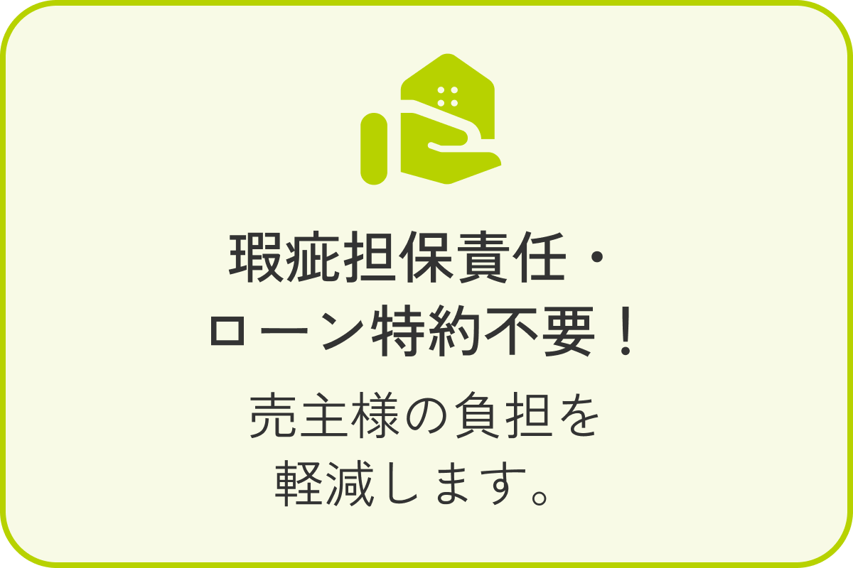 築瑕疵担保責任・ローン特約不要！ 売主様の負担を軽減します。