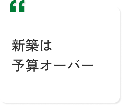 新築は予算オーバー