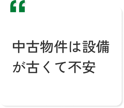 中古物件は設備が古くて不安