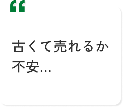 古くて売れるか不安…