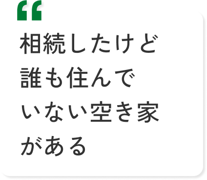 相続したけど誰も住んでいない空き家がある