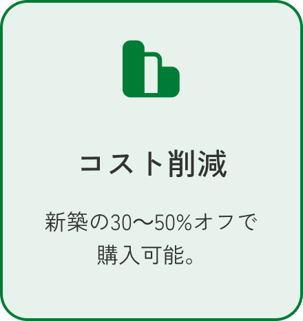 コスト削減 新築の30～50%オフで購入可能。