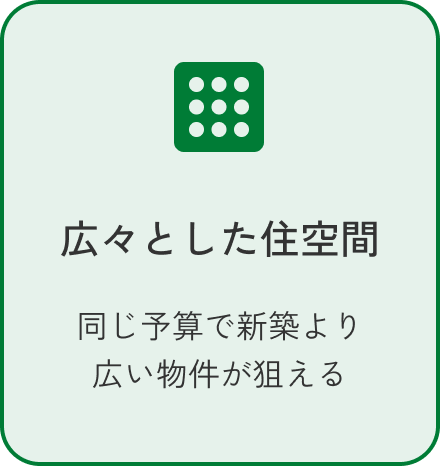 広々とした住空間 同じ予算で新築より広い物件が狙える