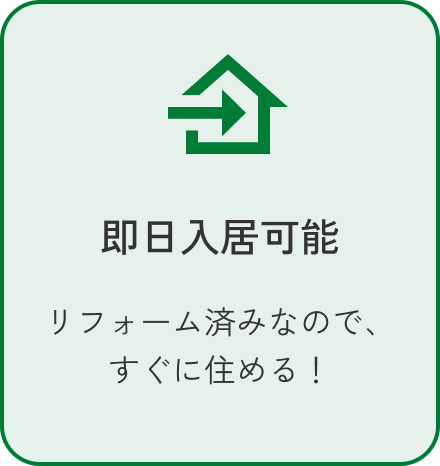 即日入居可能 リフォーム済みなので、すぐに住める！