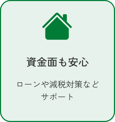 資金面も安心 ローンや減税対策などサポート