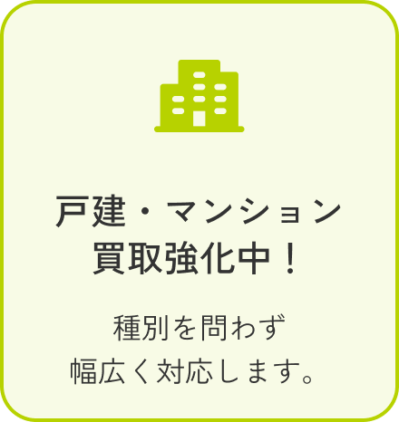 戸建・マンション買取強化中！ 種別を問わず幅広く対応します。