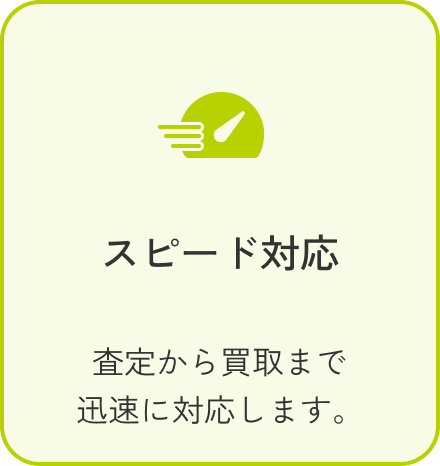 スピード対応 査定から買取まで迅速に対応します。